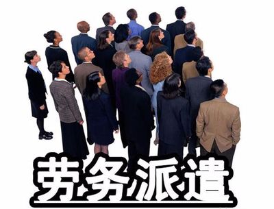 勞務(wù)派遣,中介的提成、利潤(rùn)大概有多少?