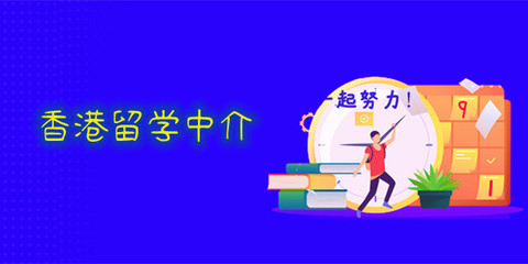 重慶專門做香港留學的中介人氣榜首名單公布