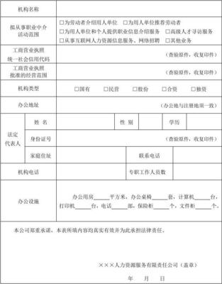 經(jīng)營性人力資源服務(wù)機構(gòu)從事職業(yè)中介活動申請表