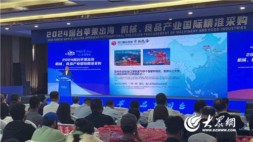 2024煙臺蘋果出海 機械 食品產(chǎn)業(yè)國際精準采購活動在龍口開幕