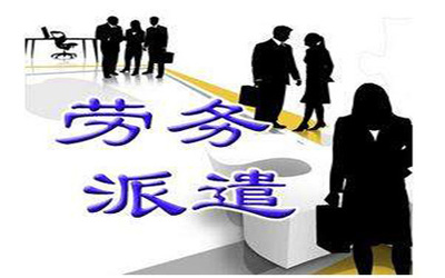 單位在勞務(wù)派遣中要承擔(dān)什么法律責(zé)任