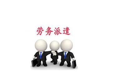 上海勞務派遣經營許可證辦理須知