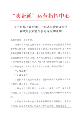 陜西公開征集&ldquo;陜企通&rdquo;各有關行業專家庫成員